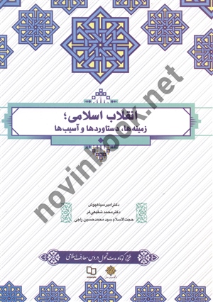 انقلاب اسلامی زمینه ها، دستاوردها و آسیب ها امیر سیاهپوش انتشارات معارف